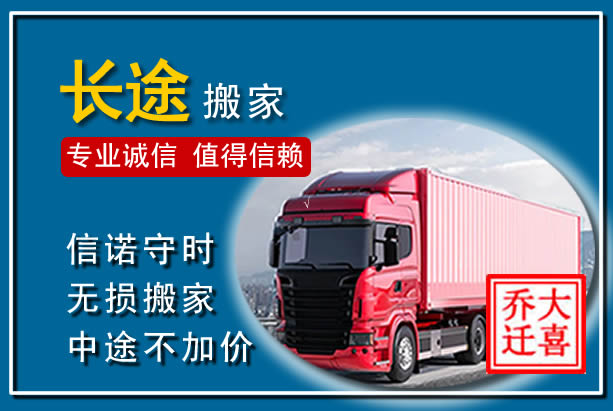 潼南异地长途搬家